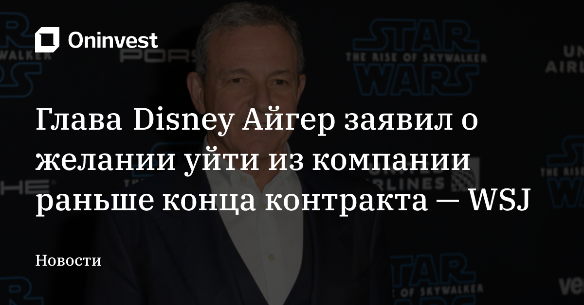 Глава Disney Айгер заявил о желании уйти из компании раньше конца контракта — WSJ – Oninvest