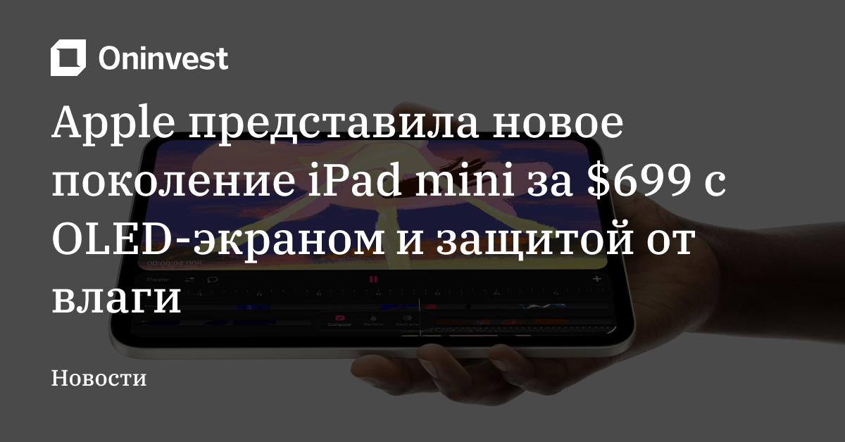 Apple представила новое поколение iPad mini за $699 с OLED-экраном и ...