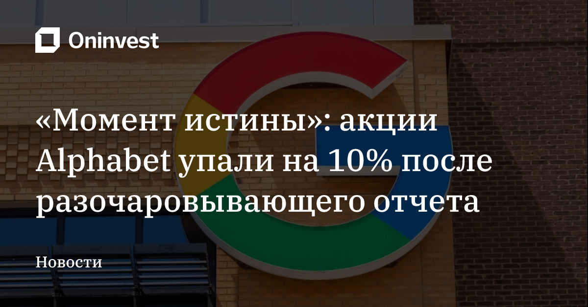 Акции Alphabet обвалились после публикации финансовых результатов