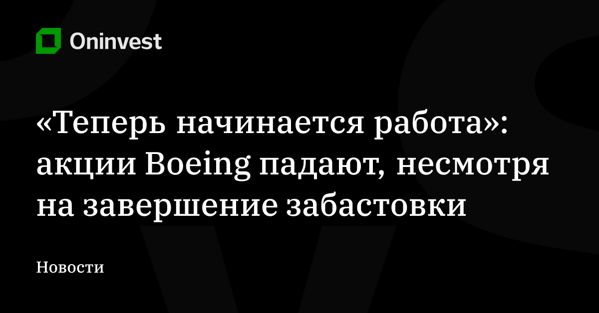 «Теперь начинается работа»: акции Boeing падают, несмотря на завершение забастовки – Oninvest