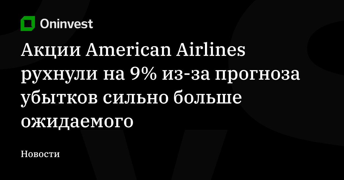Акции American Airlines рухнули на 9% из-за прогноза убытков сильно больше ожидаемого – Oninvest
