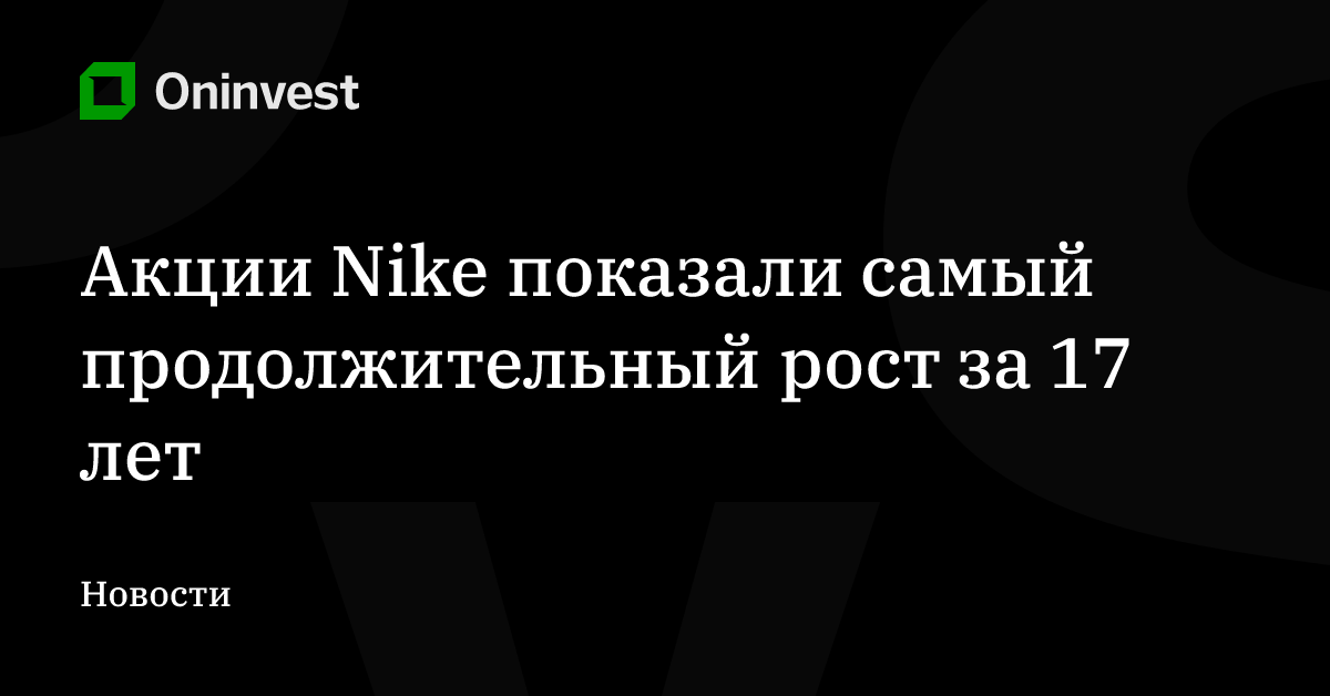 Акции Nike показали самый продолжительный рост за 17 лет – Oninvest
