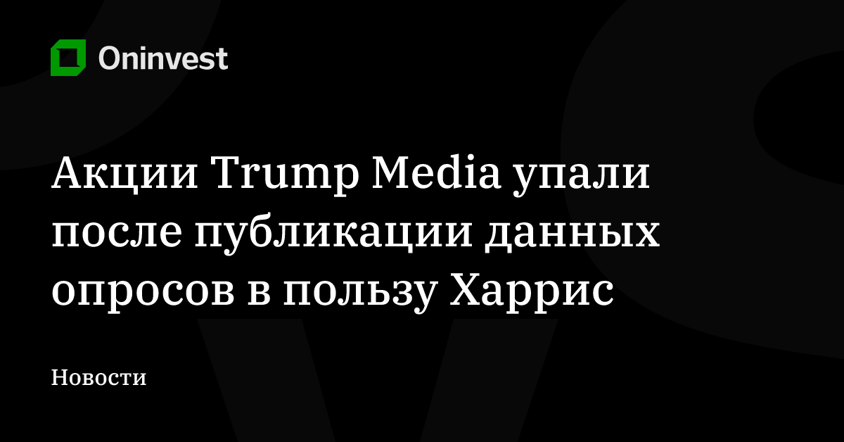 Акции Trump Media упали после публикации данных опросов в пользу Харрис – Oninvest