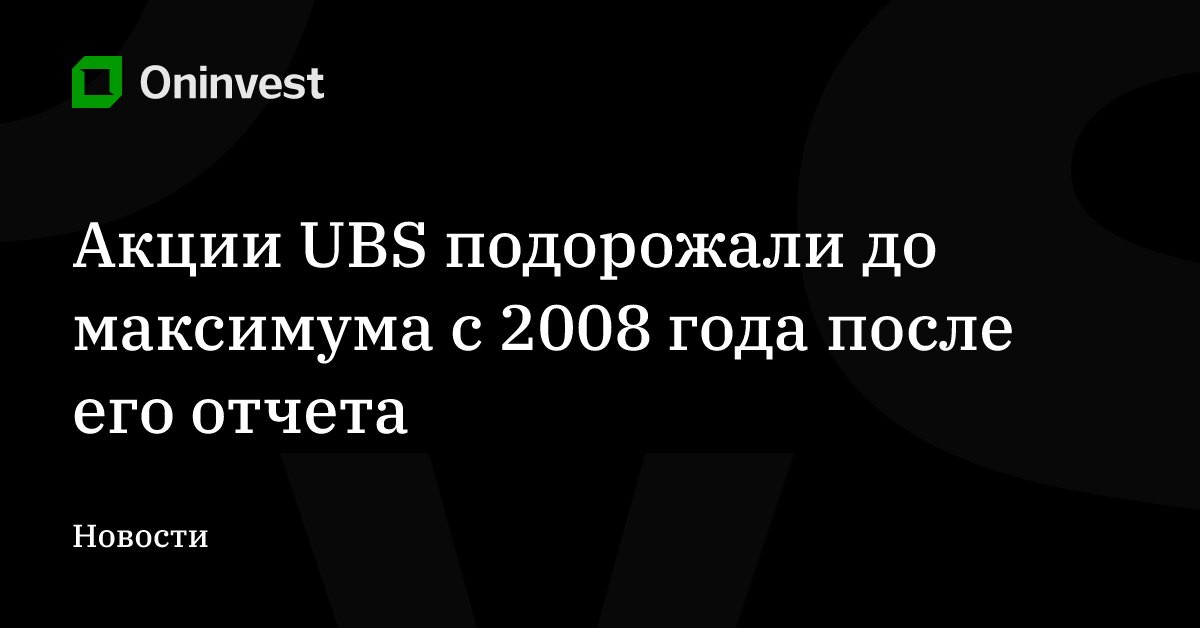 Акции UBS подорожали до максимума с 2008 года после его отчета – Oninvest