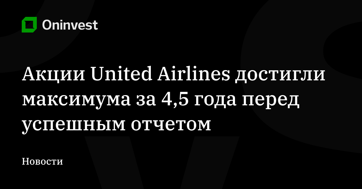 Акции United Airlines достигли максимума за 4,5 года перед успешным отчетом – Oninvest