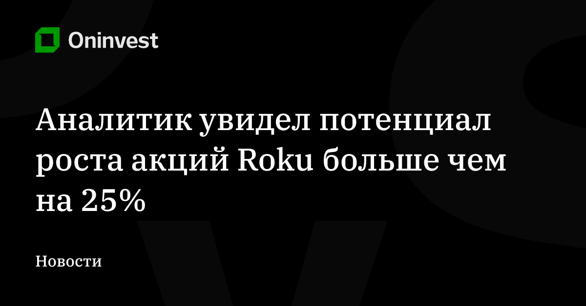 Аналитик увидел потенциал роста акций Roku больше чем на 25% – Oninvest