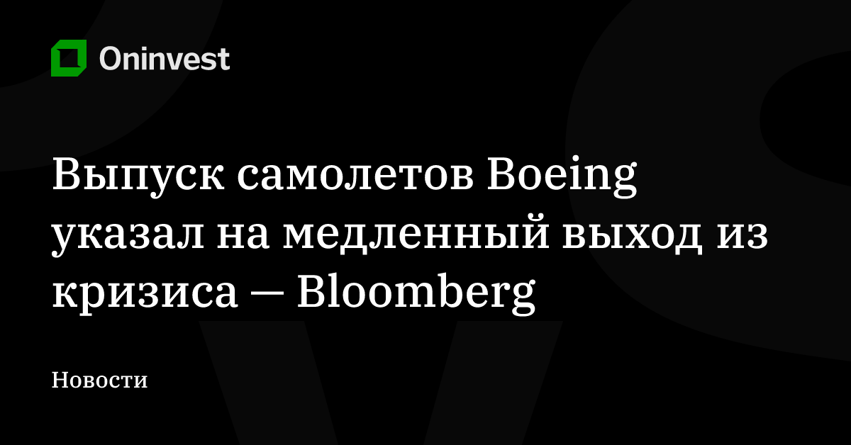 Выпуск самолетов Boeing указал на медленный выход из кризиса — Bloomberg – Oninvest
