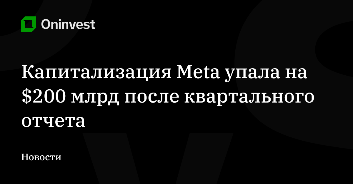 Капитализация Meta упала на $200 млрд после квартального отчета – Oninvest