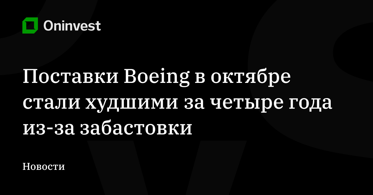 Поставки Boeing в октябре стали худшими за четыре года из-за забастовки – Oninvest