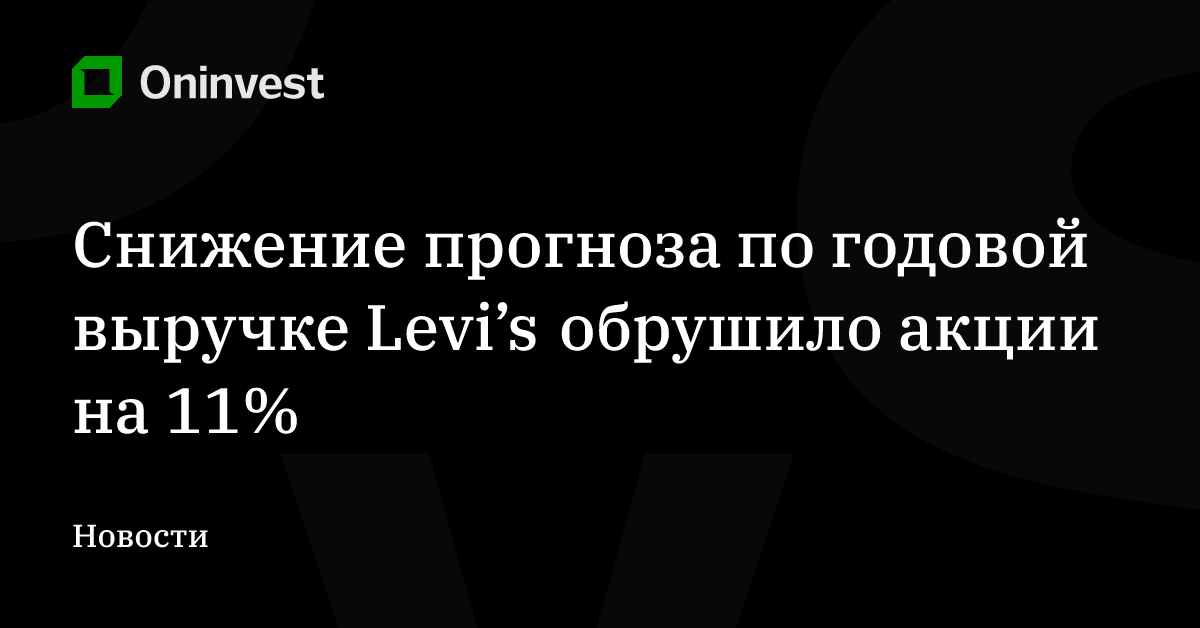 Снижение прогноза по годовой выручке Levi’s обрушило акции на 11% – Oninvest