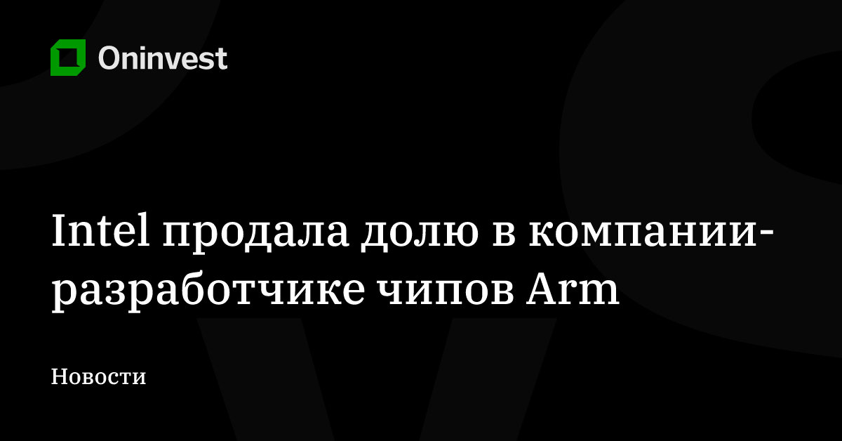 Intel продала долю в компании-разработчике чипов Arm – Oninvest