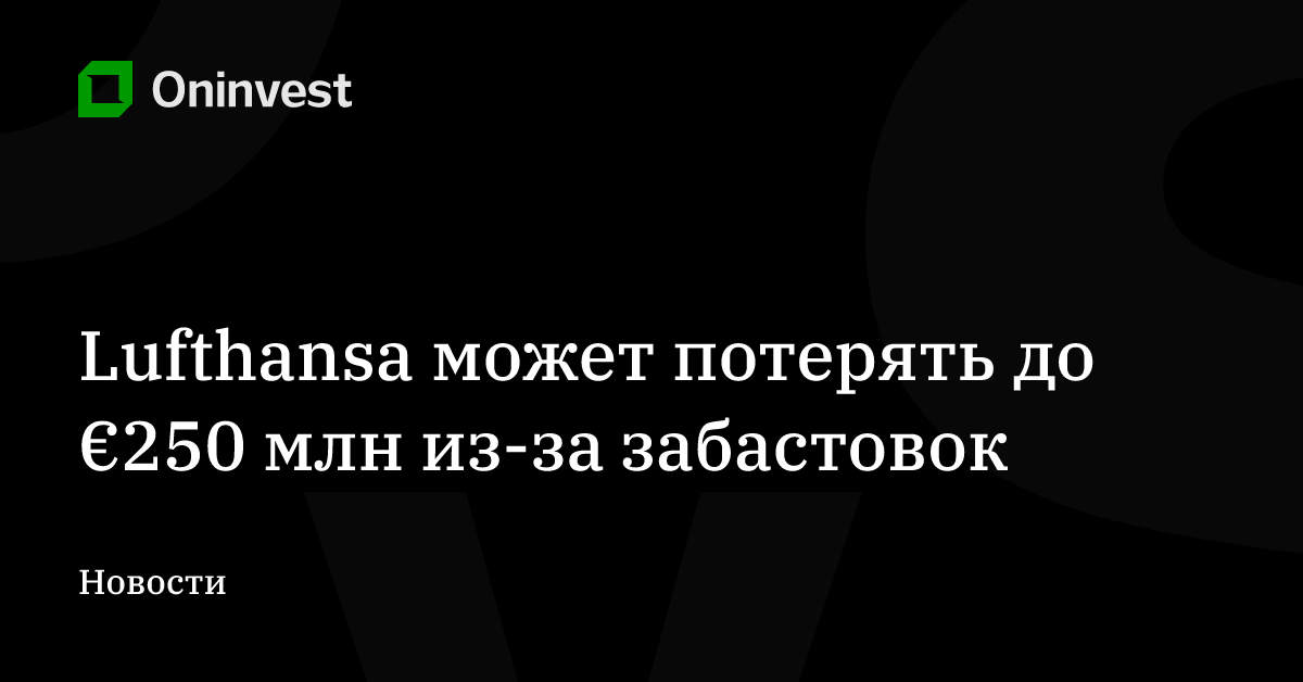Lufthansa может потерять до €250 млн из-за забастовок – Oninvest