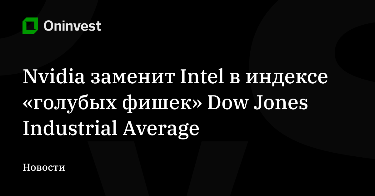 Nvidia заменит Intel в индексе «голубых фишек» Dow Jones Industrial Average – Oninvest