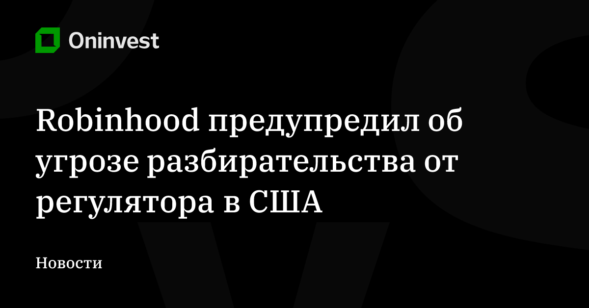 Robinhood предупредил об угрозе разбирательства от регулятора в США – Oninvest