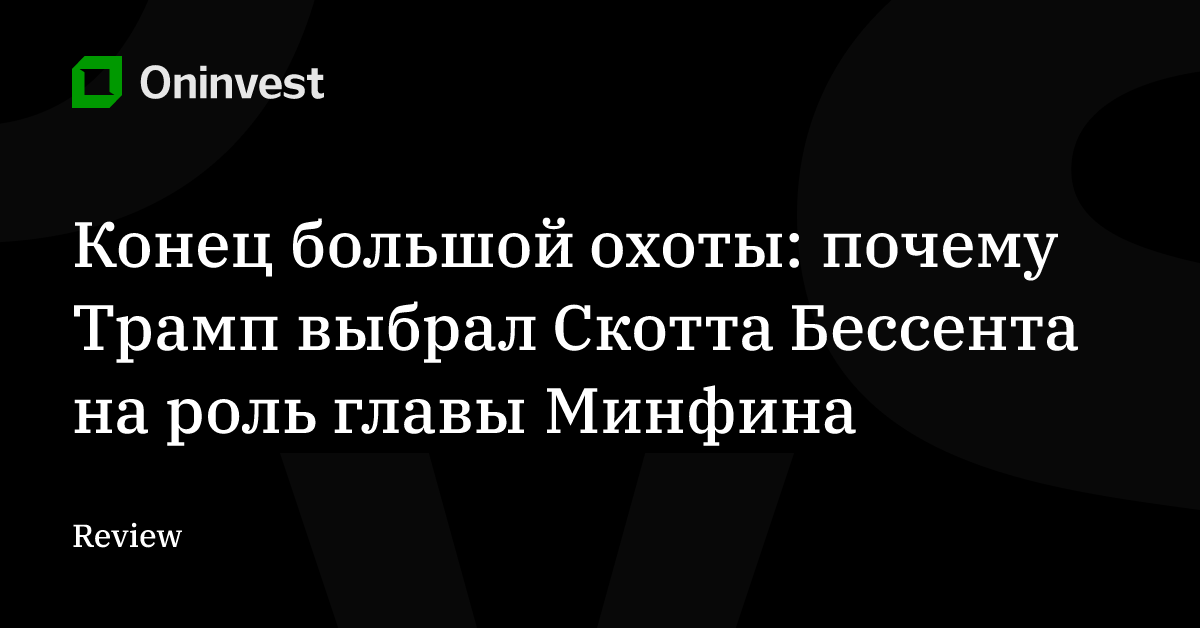 Конец большой охоты: почему Трамп выбрал Скотта Бессента на роль главы Минфина  – Oninvest