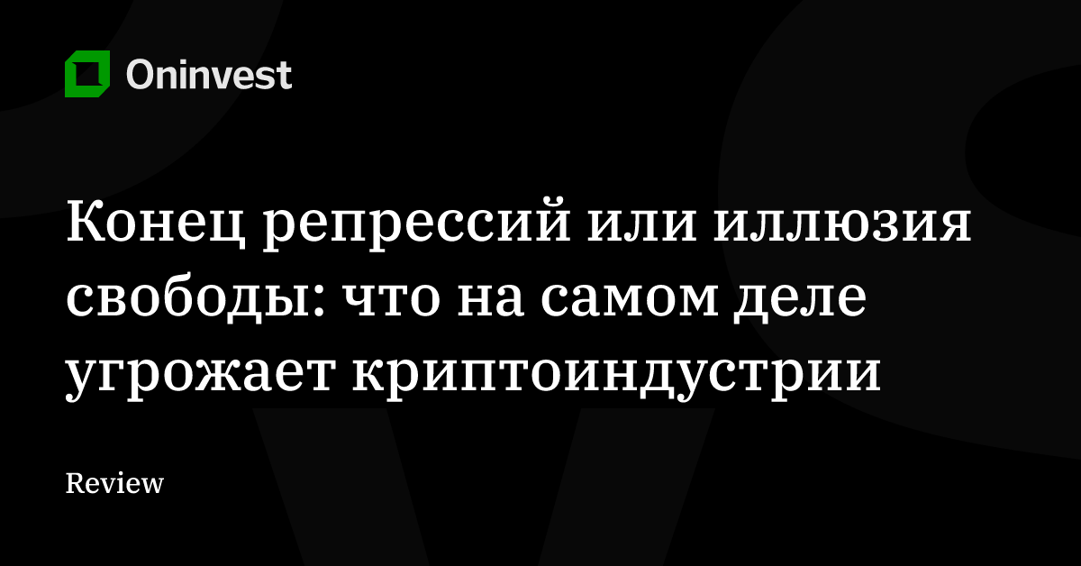 Конец репрессий или иллюзия свободы: что на самом деле угрожает криптоиндустрии – Oninvest