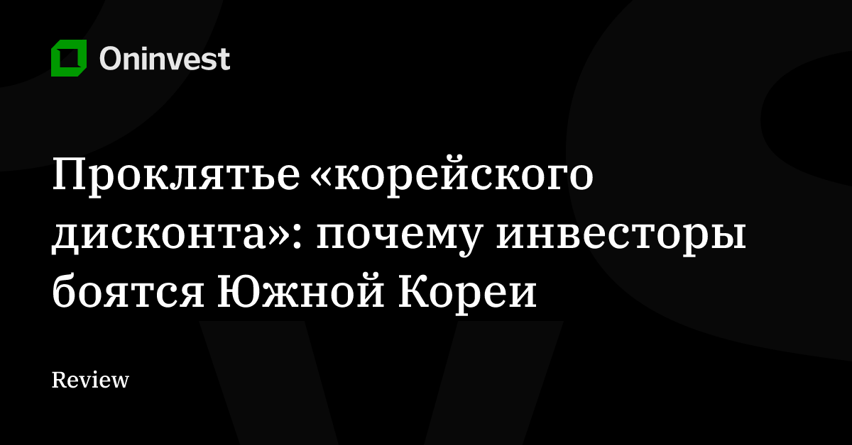 Проклятье «корейского дисконта»: почему инвесторы боятся Южной Кореи – Oninvest