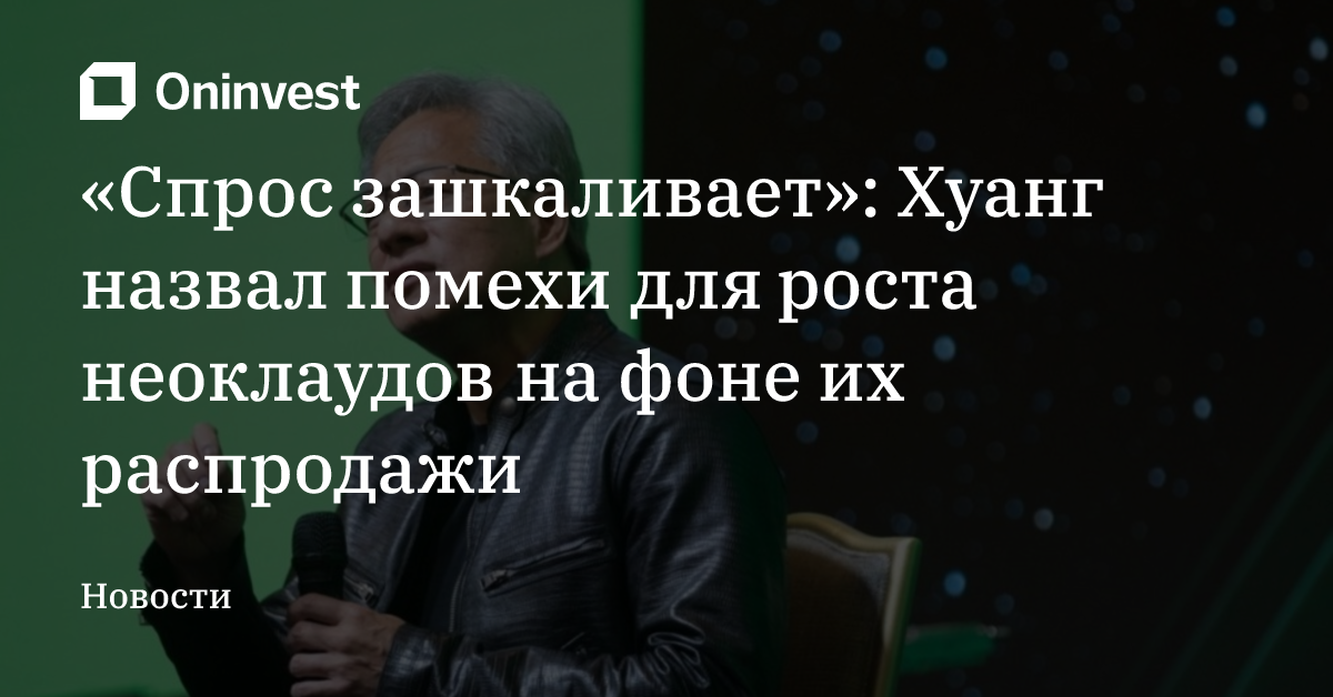 Фото: Oninvest Nvidia рассматривает подписку по 2000 долларов за GPU для ИИ-агентов