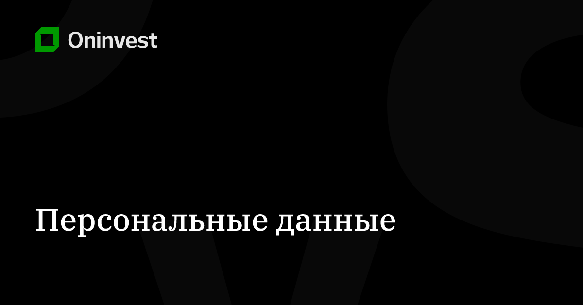 Персональные данные – Oninvest