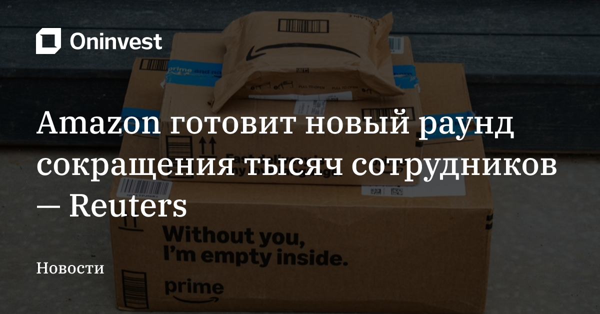 Amazon Reuters Amazon готовит новый раунд сокращения тысяч сотрудников — Reuters ...