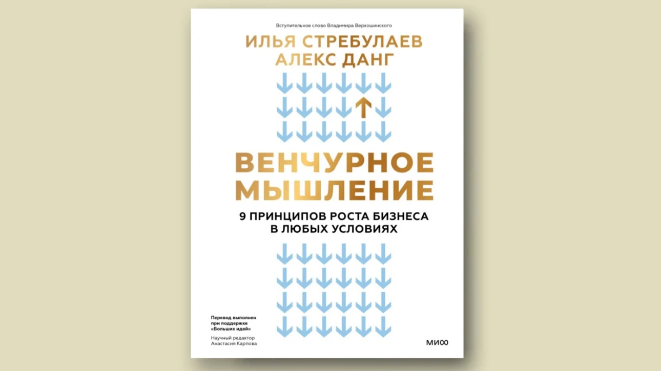 Книга «Венчурное мышление: 9 принципов роста бизнеса в любых условиях» легко читается с любой страницы, и, что важнее, на каждой странице обнаружится какая-нибудь мысль или хотя бы байка.
